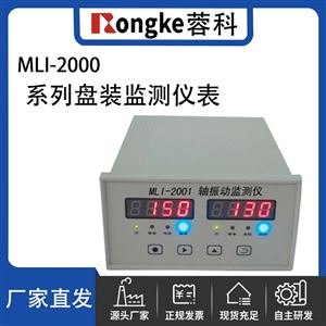 RK/MLI-2000轴振动监测仪表