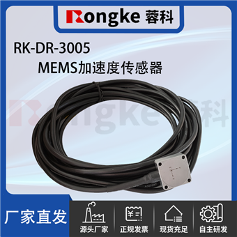 RK-DR-3005加速度传感器