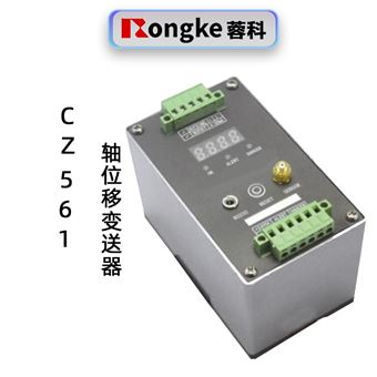蓉科CZ561轴位移变送器