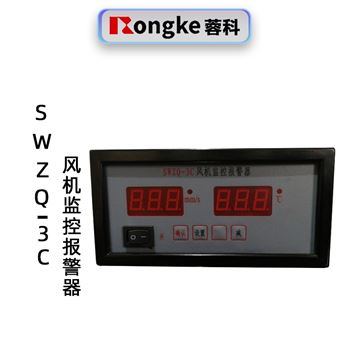 SWZQ-3C风机监控报警器
