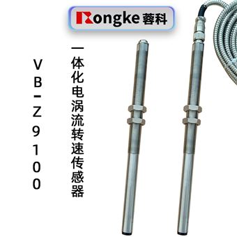蓉科VB-Z9100一体化电涡流转速传感器