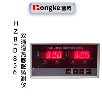 HZB-D856双通道热膨胀监测仪