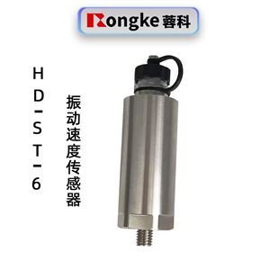 蓉科HD-ST-6振动速度传感器