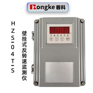 蓉科HZS-04T-S壁挂式智能反转速监测仪