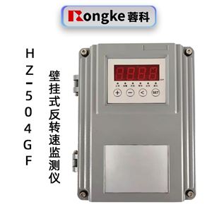蓉科HZ-504GF壁挂式智能反转速监测仪