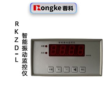 蓉科RKZD-L智能振动监控仪