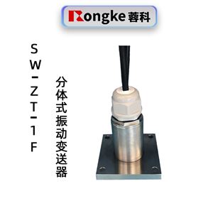 蓉科SWZT-1F分体式振动变送器