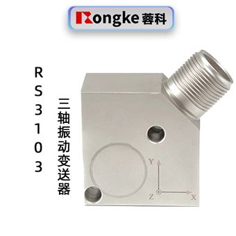 蓉科RS3103一体化三轴振动变送器