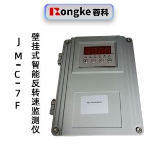 蓉科JM-C-7F壁挂式智能反转速监测仪表