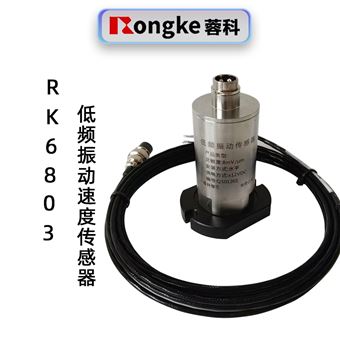 蓉科低频振动传感器RK6803