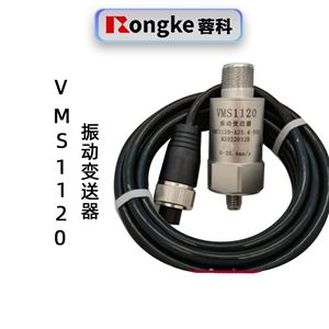 蓉科VMS1120振动变送器