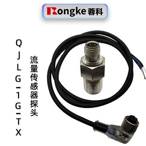 蓉科QJLG-1G-TX流量传感器探头