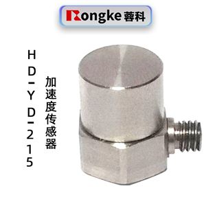 HD-YD-215加速度传感器