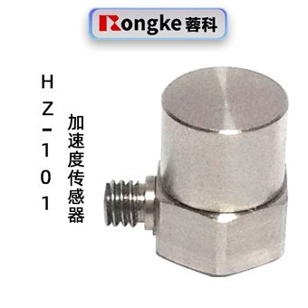 蓉科HZ-101加速度传感器