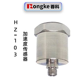 蓉科HZ-103加速度传感器