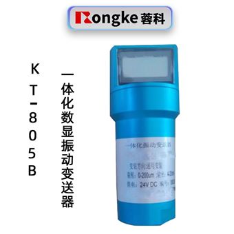 蓉科KT-805B数显振动变送器