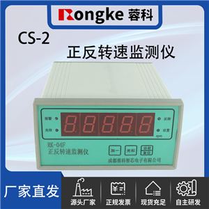 CS-2正反转转速检测表/振动