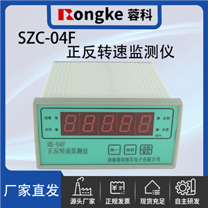 SZC-04F/蓉科正反转转速监测表