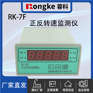 RK-7F/蓉科正反转转速监测表