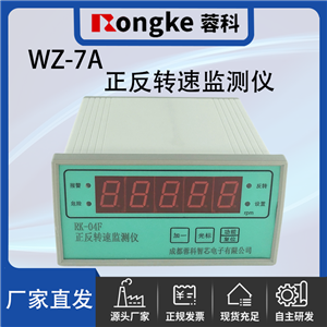 WZ-7A/蓉科正反转转速监测表