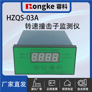 HZQS-03A撞击子转速检测表/振动