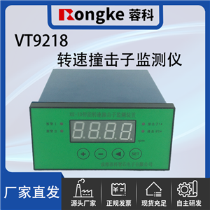 VT9218撞击子转速检测表/振动