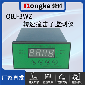 QBJ-3WZ撞击子转速检测表/振动