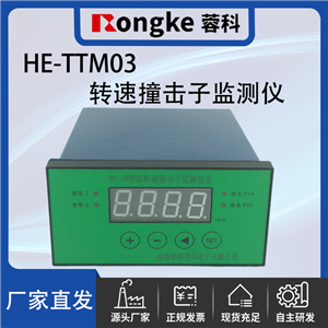 HE-TTM03撞击子转速检测表/振动