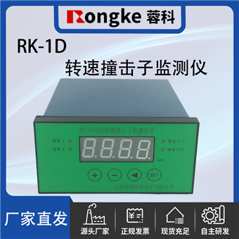 RK-1D撞击子转速检测表/振动