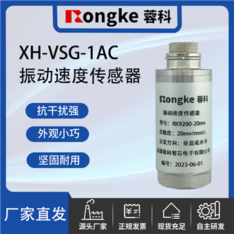 XH-VSG-1AC振动速度传感器