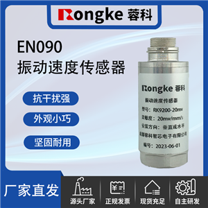 EN090成都振动传感器