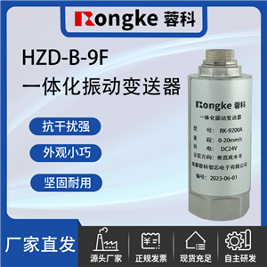 HZD-B-9F一体化振动变送器