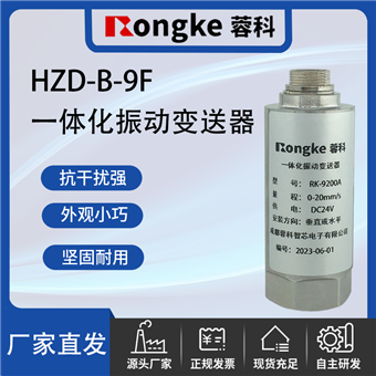 HZD-B-9F一体化振动变送器
