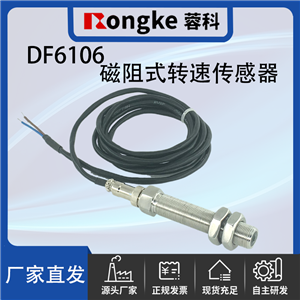 DF6106磁阻转速传感器探头