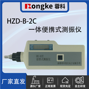 HZD-B-2C一体便携式测振仪/振动检测表