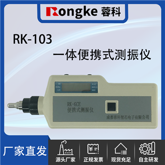 RK-103一体便携式测振仪/振动检测表
