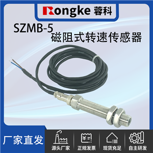 SZMB-5磁阻式转速传感器