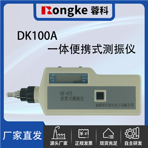 DK100A一体便捷式测振仪/振动检测表