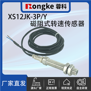 XS12JK-3P/Y磁阻式转速传感器