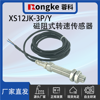 XS12JK-3P/Y磁阻式转速传感器
