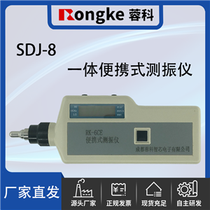 SDJ-8一体便携式测振仪/振动检测表