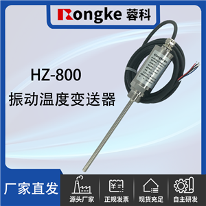 HZ-800振动及温度变送器