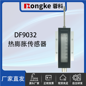 DF9032热膨胀传感器