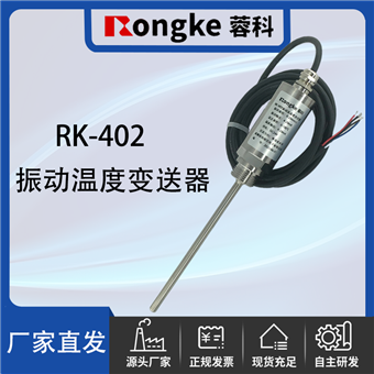 RK-402振动温度变送器