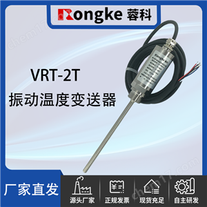 VRT-2T振动及温度变送器