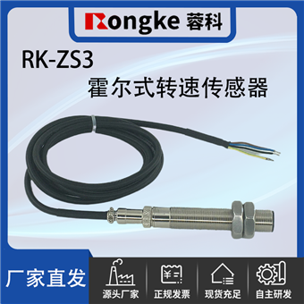 ZS-3霍尔转速传感器探头