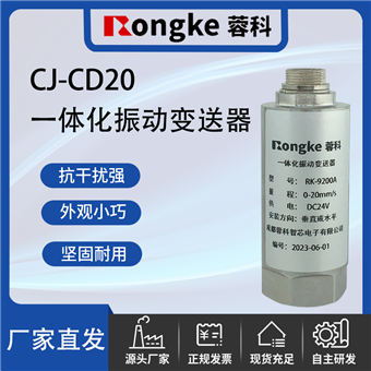 CJ-CD20一体化振动变送器