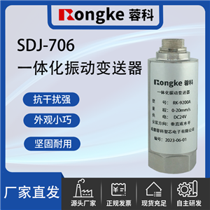 SDJ-706一体化振动变送器
