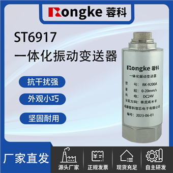 ST6917一体化振动变送器