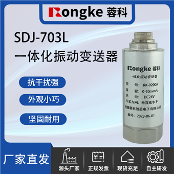 SDJ-703L一体化振动变送器